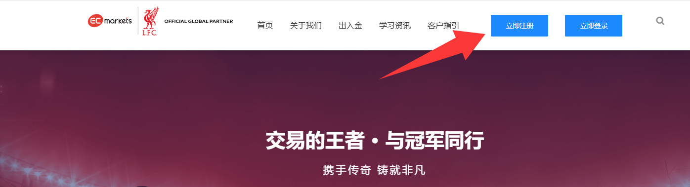 客户指引-EC Markets官网